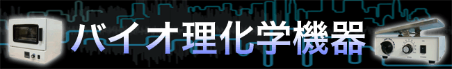 バイオ理化学機器