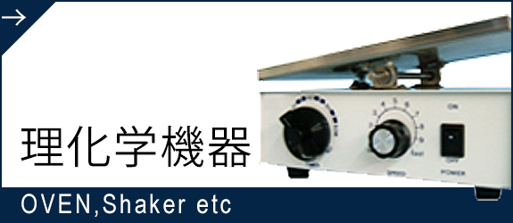 理化学機器