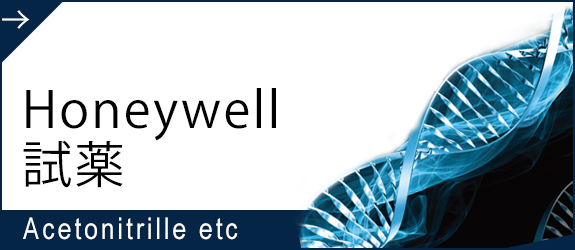 Honeywell試薬