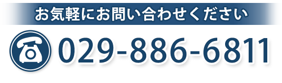 電話番号029-886-6811