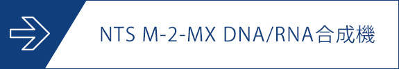 NTS M-2-MX DNA/RNA合成機