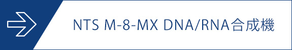 NTS M-8-MX DNA/RNA合成機