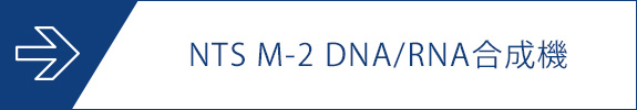 NTS M-2 DNA/RNA合成機