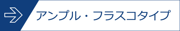 アンプル・フラスコタイプ