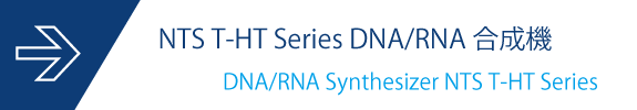 NTS T-HT Series DNA/RNA合成機