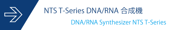 NTS T-Series DNA/RNA合成機